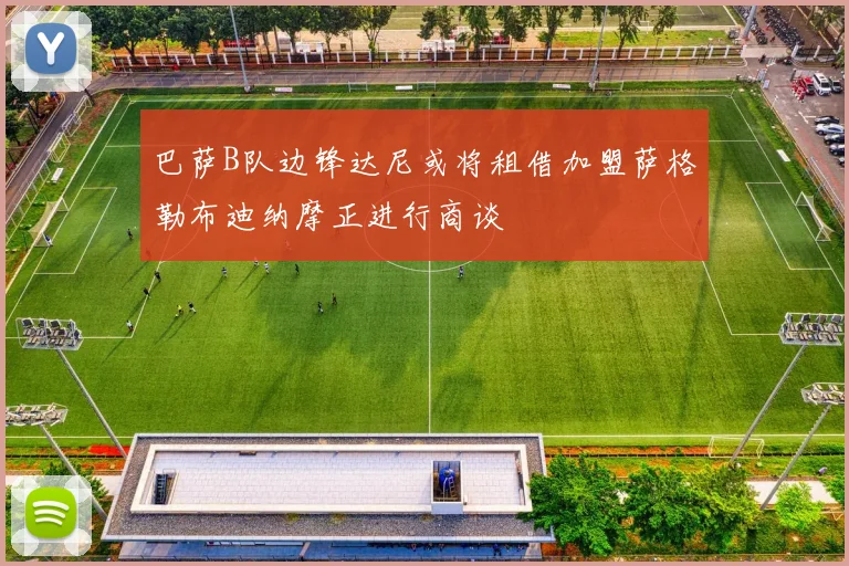 巴萨B队边锋达尼或将租借加盟萨格勒布迪纳摩正进行商谈