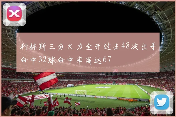 科林斯三分火力全开过去48次出手命中32球命中率高达67