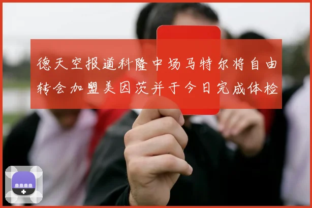 德天空报道科隆中场马特尔将自由转会加盟美因茨并于今日完成体检