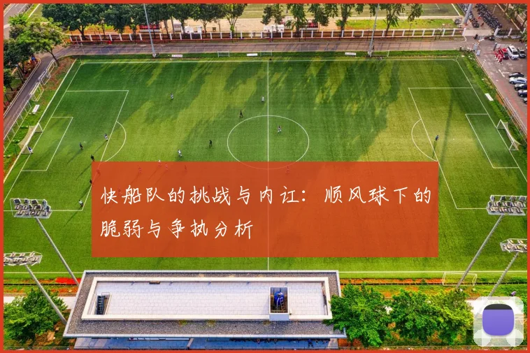 快船队的挑战与内讧：顺风球下的脆弱与争执分析